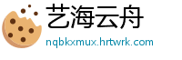 艺海云舟